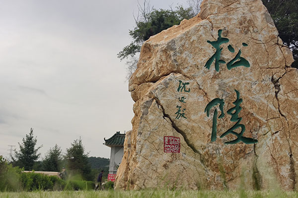 百贯山松岭公墓