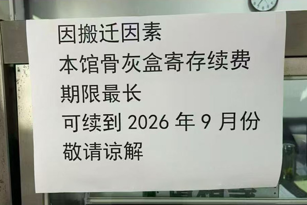 沈阳公墓网温馨提示:沈阳市殡仪馆(文官屯)搬迁寄存骨灰服务调整通知 沈阳公墓网温馨提示:沈阳市殡仪馆(文官屯)搬迁寄存骨灰服务调整通知