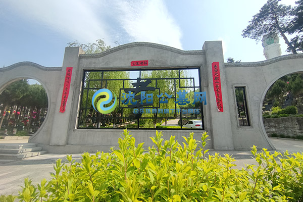 沈阳大河贝墓园:沈阳市内及周边家庭心目中“买得起、先人住得安心”的惠民墓地4900元墓位价格 沈阳大河贝墓园:沈阳市内及周边家庭心目中“买得起、先人住得安心”的惠民墓地4900元墓位价格