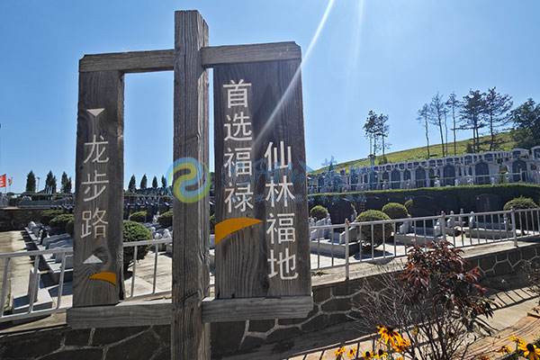 沈阳福禄陵园