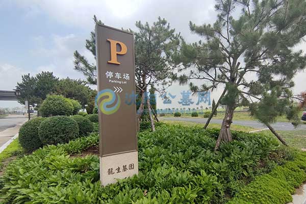 沈阳龙生墓园 沈阳龙生墓园