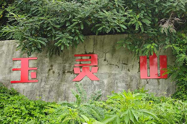 玉灵山墓园 玉灵山墓园